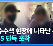 [단독] 경찰, ‘동탄 250채’ 임대업자 부부 소환…대전 거주지 압수수색