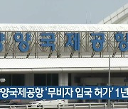 [간추린 소식] 양양국제공항 ‘무비자 입국 허가’ 1년 연장 외