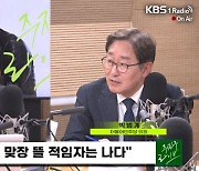 [주진우 라이브] 박범계 “김건희 여사 국정 관여, 법 위반 소지 있어…워싱턴 선언은 안보 위기 초래해”