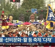 [여기는 안동] 산나물·선비문화·활 등 축제 ‘다채’ 외