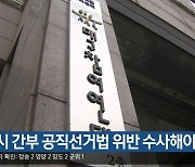 “대구시 간부 공직선거법 위반 수사해야”