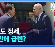 [영상] 엇갈린 오늘…‘판문점선언’ 5년 뒤 ‘워싱턴선언’