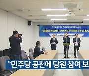 “민주당 공천에 당원 참여 보장해야”