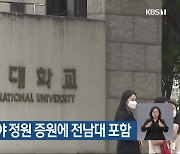 교육부 첨단분야 정원 증원에 전남대 포함