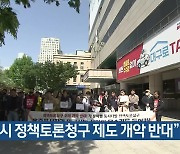 “대구시 정책토론청구 제도 개악 반대”