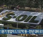 에쓰오일 1분기 영업익 5,157억 원…전년 대비 61%↓