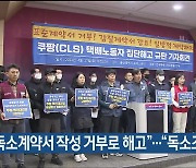 “독소계약서 작성 거부로 해고”…“독소조항 없어”