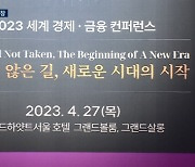 CEO부터 대학생까지…가보지 않은 길서 투자 해법 찾다 [2023 GFC]