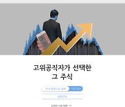 고위공직자가 선택한 그 주식[인터랙티브]