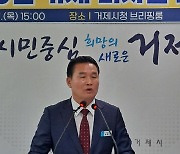 거제시, 세계적 도시로 성장하는 큰 밑그림 시민과 함께 만들겠다