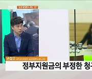 공공재정환수제도 부정수급 제재조치 이행실태는?