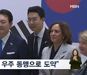 [한미] 한미동맹, 안보 분야 협력에서 우주로 확대