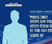 [한미] 냉전 시기 나토처럼 한미협의체 만들어…실효성 평가 엇갈려