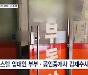 오피스텔 268채 가진 동탄 전세사기 부부 자택 압수수색·출국금지