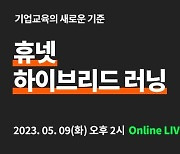 휴넷, 다음달 9일 ‘하이브리드 러닝’ 라이브 세미나 개최