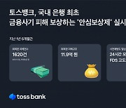 토스뱅크, '안심보장제'로 금융사기 피해고객에 12억원 보상