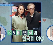 "우디 앨런, 35세 연하 한국계 수양딸과 결혼"…MC들 '경악'