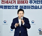 [머니S포토] 원희룡 "전세사기 피해자, 경·공매시 우선매수권 부여"