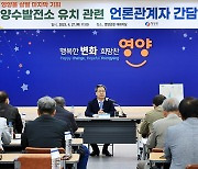 영양군, 1000MW 규모 '양수발전소 유치' 공식화