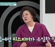 문영미 "대화할 사람 없어 AI 스피커와 베프됐다" 안타까움(퍼라)