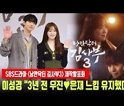 '낭만닥터3' 이성경 "3년 전 우진과 은재의 느낌 유지했다"