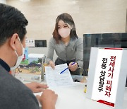 지방은행, 전세사기 피해자 ‘전용상담창구’ 잇따라 신설