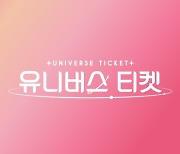 SBS 오디션 '유니버스 티켓', 모집 2주 연장…"데뷔한 걸그룹에서도 지원"