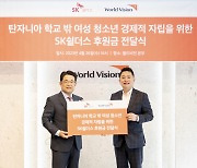 SK쉴더스, 월드비전과 탄자니아 학교 밖 여성 청소년 자립 지원