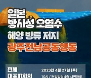 광주·전남 250개 단체 “일본 방사성오염수 해양투기 철회”