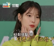 아이유 디폴트 미소에 나영석 충격 “막내PD 나 볼 때마다 웃더니”(십오야2)