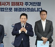 전세사기 피해자 지원방안 질문에 답하는 원희룡 장관