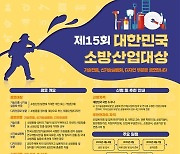 소방청, 소방산업대상 공모…혁신 기술, 디자인 선정