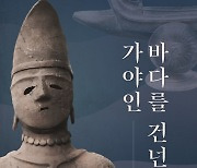 국립김해박물관 '바다를 건넌 가야인' 특별전