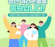 전국 지역사회서비스에 청년의 색깔 입힌다