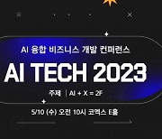 ‘AI Tech 2023’ 5월 10일 개최… AI-비즈니스-생산성 메커니즘 파헤친다