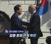 [영상구성] 한미 정상 '워싱턴 선언' 채택 "철통 동맹 관계 확장"