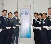 PF 대주단 현판 제막식