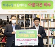 대전 대덕구, '대덕구청과 함께하는 아름다운 하루' 바자회 개최