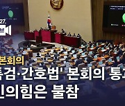 [노컷브이]'쌍특검·간호법' 본회의 통과…국민의힘은 불참