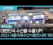 한국수산회, 2023 제18회 서울국제수산식품전시회 개최[영상]