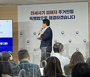 전세사기 피해자에 우선매수권…‘전세사기 특별법’ 2년간 한시적용