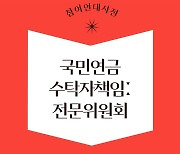 국민연금의 주인은 누구? 국가가 아닌 국민이다