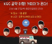 안양 KGC, 챔프전 2차전서 팬들 위해 커피차 쏜다!