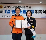 정윤경 경기도의원, 군소포방 '1일 명예소방서장'에 위촉