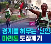 [스포츠머그] 1,500m부터 마라톤 42.195km까지 모두 정복한 육상 선수…그것도 마라톤은 데뷔전부터 우승!