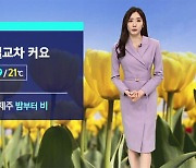 [날씨] 서울 낮 21도까지 올라…밤부터 전남 해안 · 제주 비