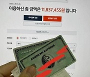 ‘아메리칸 익스프레스 카드’ 자랑하다 10분 만에 1200만원 빠져나가