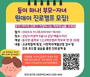 중구, 부모·자녀 함께하는 원데이 진로캠프 운영