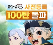 ‘블랙클로버 모바일’ 사전등록 100만명 돌파