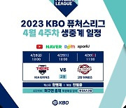 KBO 허구연 총재, 퓨처스리그 특별 해설 나선다